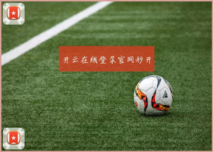 开云在线登录官网秒开