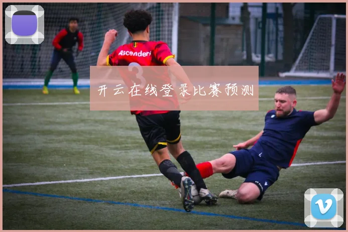 开云在线登录比赛预测