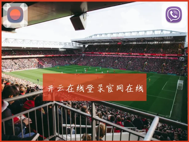 开云在线登录官网在线