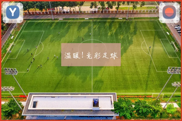 温暖!竞彩足球