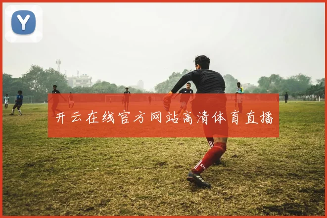 开云在线官方网站高清体育直播
