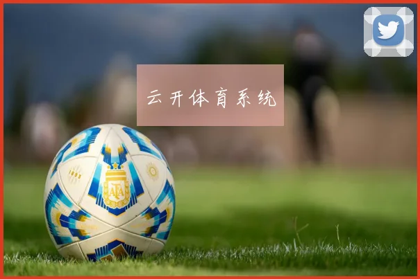 云开体育系统