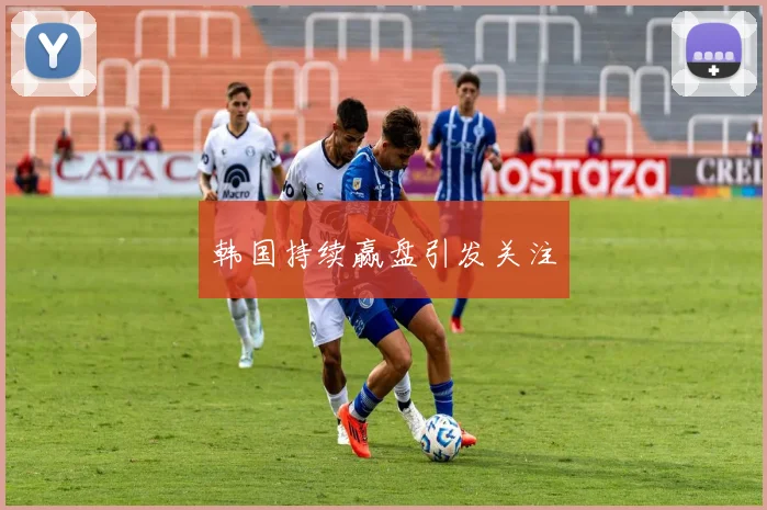 韩国持续赢盘引发关注