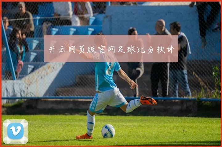 开云网页版官网足球比分软件