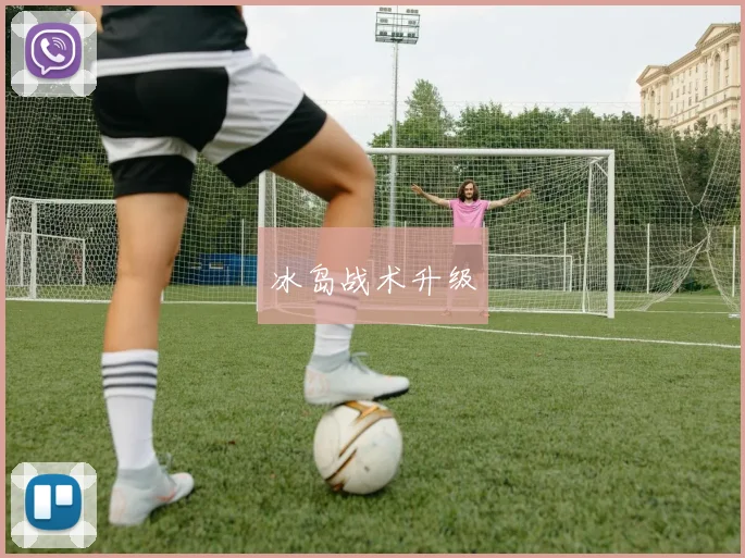 冰岛战术升级