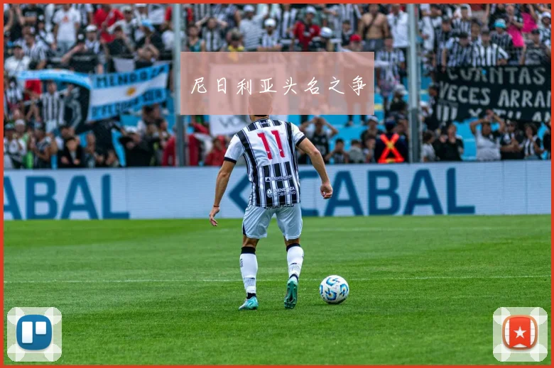 尼日利亚头名之争