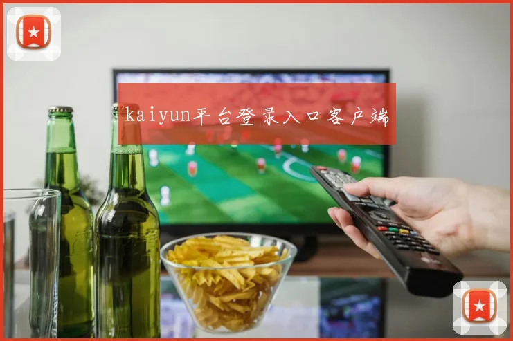 kaiyun平台登录入口客户端