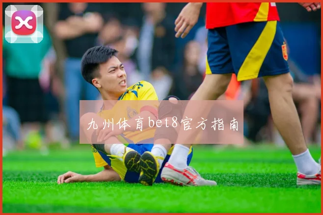 九州体育bet8官方指南