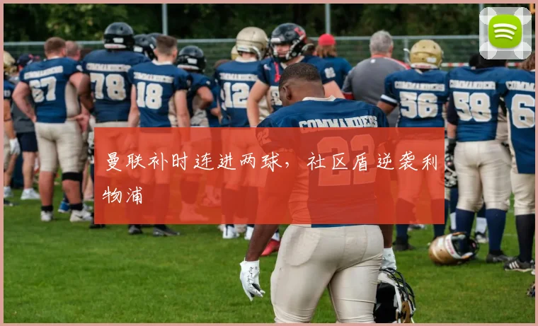 曼联补时连进两球,社区盾逆袭利物浦