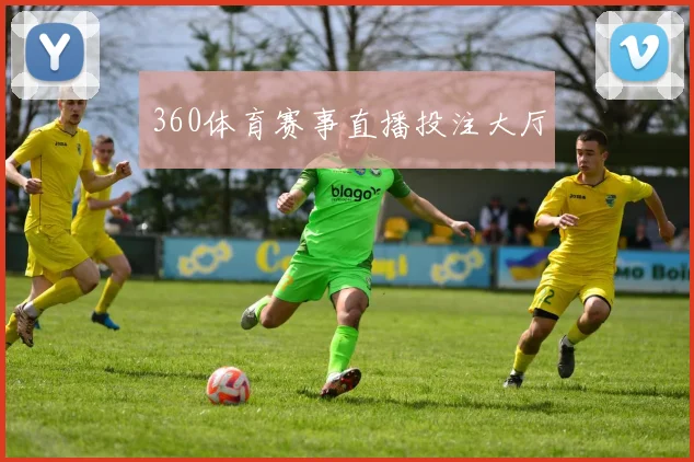 360体育赛事直播投注大厅