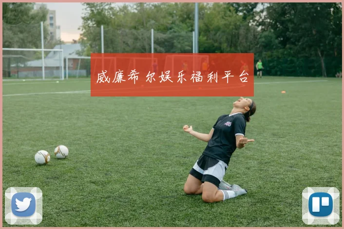 威廉希尔娱乐福利平台