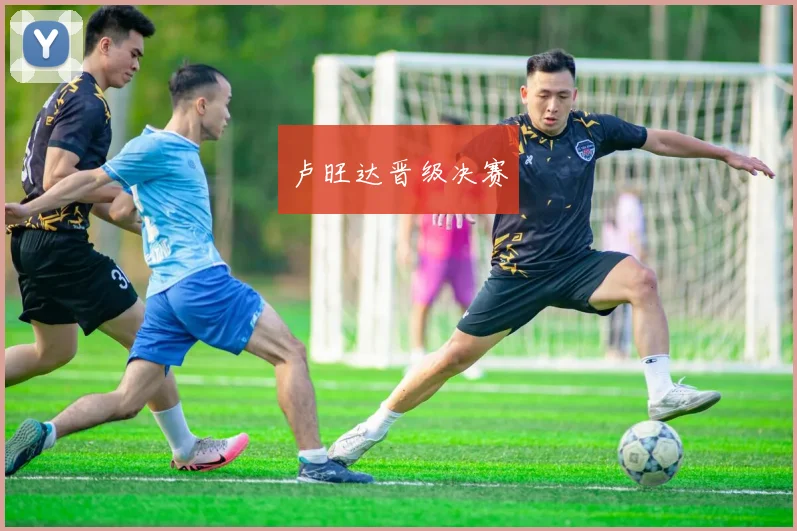 卢旺达晋级决赛