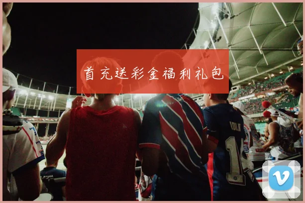 首充送彩金福利礼包