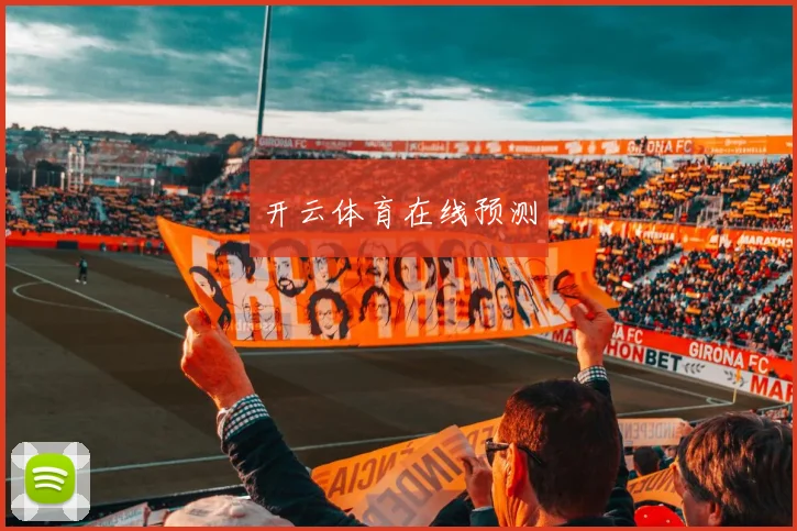 开云体育在线预测