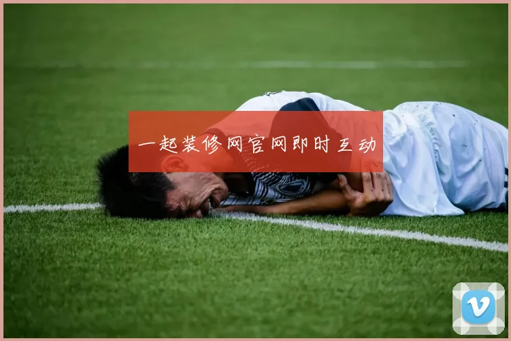 一起装修网官网即时互动
