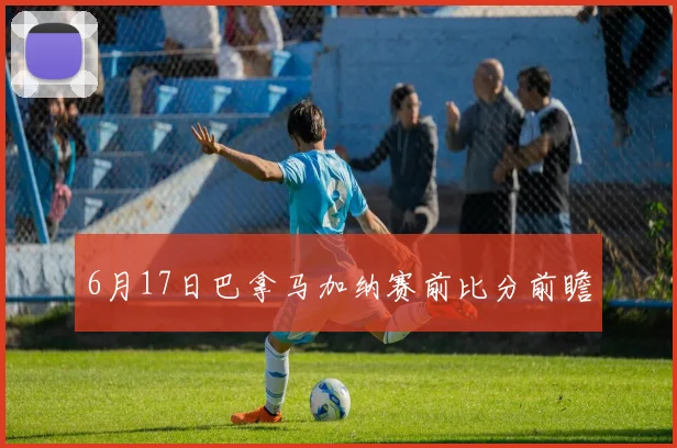 6月17日巴拿马加纳赛前比分前瞻