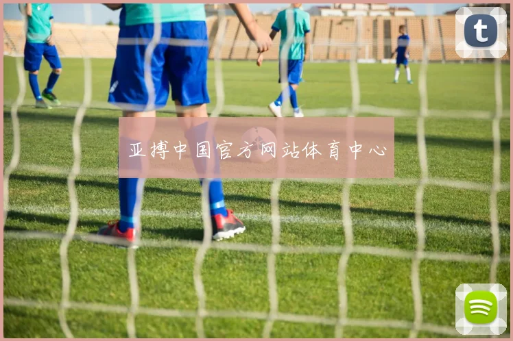 亚搏中国官方网站体育中心