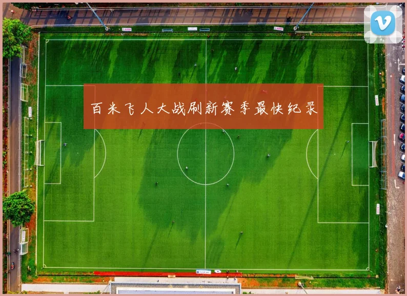 百米飞人大战刷新赛季最快纪录