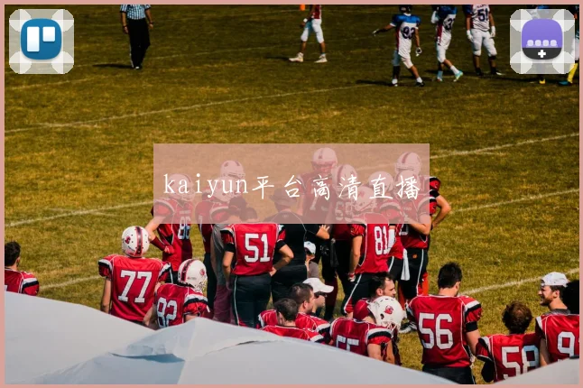 kaiyun平台高清直播