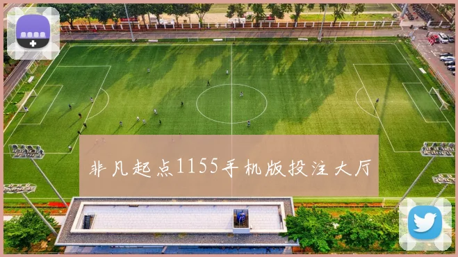 非凡起点1155手机版投注大厅