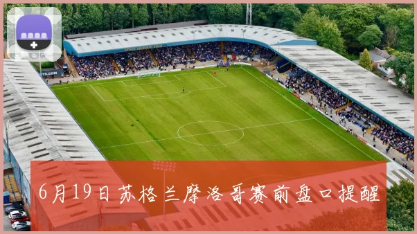 6月19日苏格兰摩洛哥赛前盘口提醒