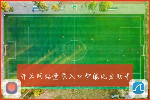 开云网站登录入口智能比分助手