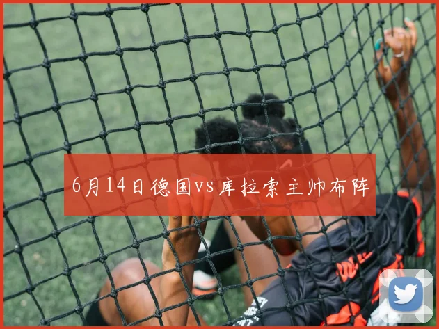 6月14日德国vs库拉索主帅布阵