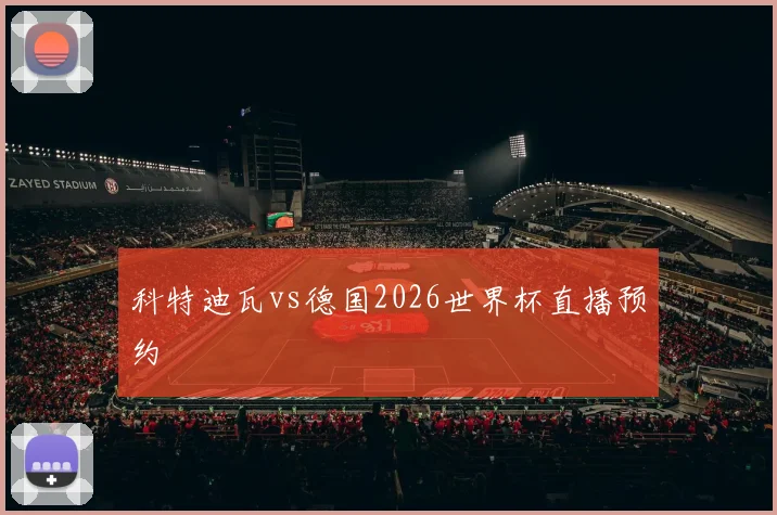科特迪瓦vs德国2026世界杯直播预约