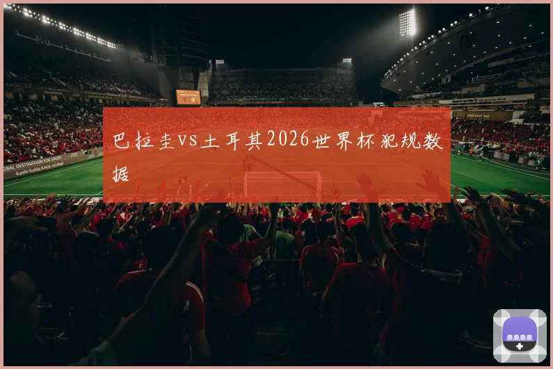 巴拉圭vs土耳其2026世界杯犯规数据