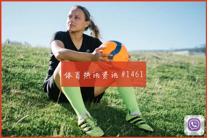 穆西亚拉世界杯小组赛进球效率分析