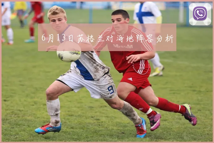 6月13日苏格兰对海地阵容分析