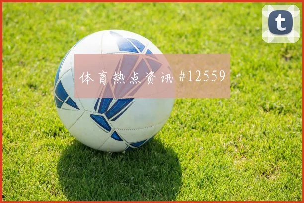 巴洛贡面对土耳其防线能否完成关键传球射门数据解读