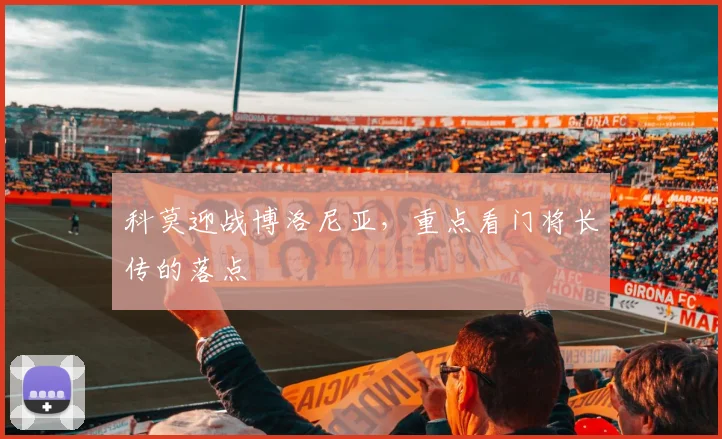 科莫迎战博洛尼亚，重点看门将长传的落点