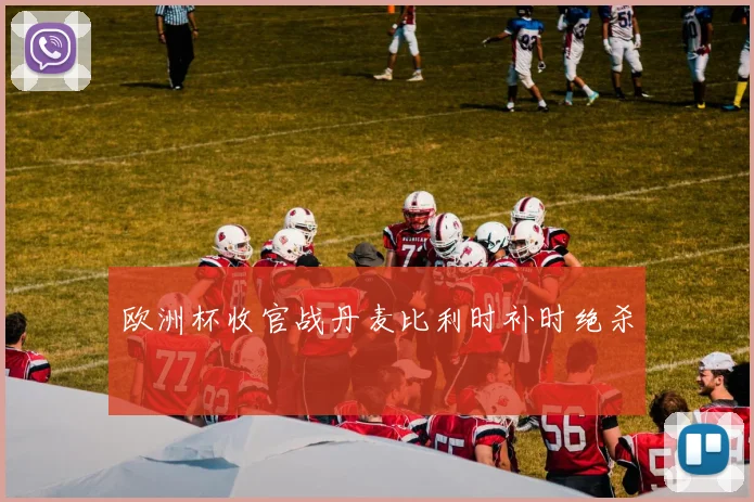 欧洲杯收官战丹麦比利时补时绝杀