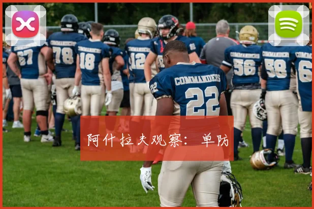 阿什拉夫观察：单防