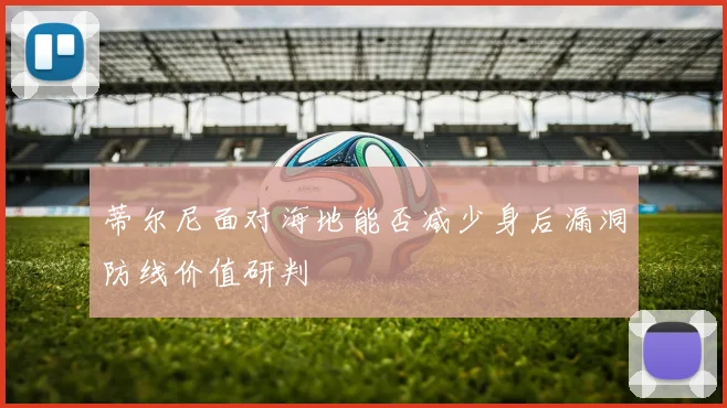 蒂尔尼面对海地能否减少身后漏洞防线价值研判