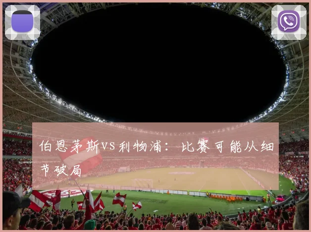 伯恩茅斯vs利物浦:比赛可能从细节破局
