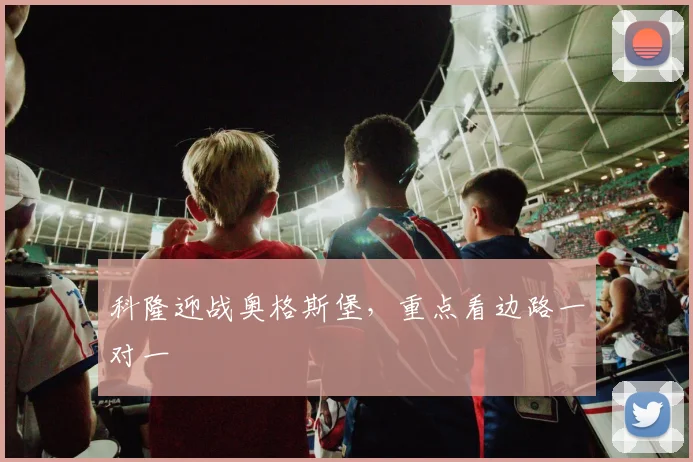 科隆迎战奥格斯堡,重点看边路一对一