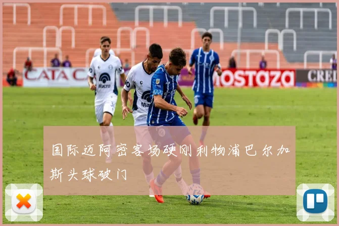 国际迈阿密客场硬刚利物浦巴尔加斯头球破门
