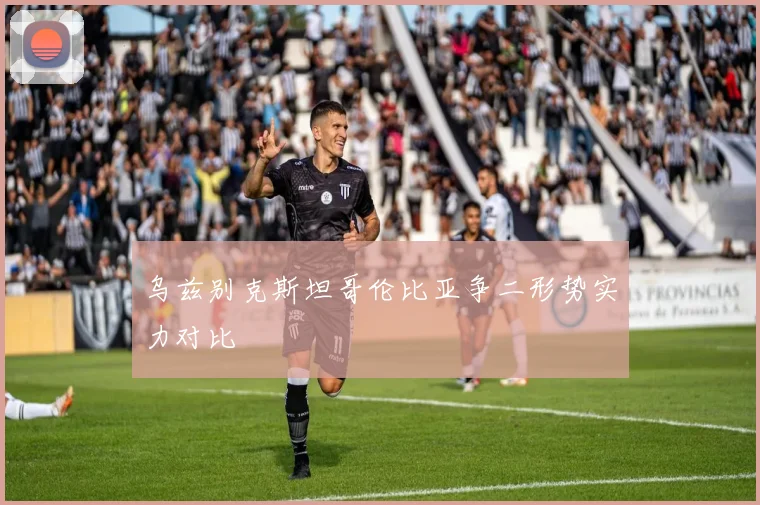 乌兹别克斯坦哥伦比亚争二形势实力对比