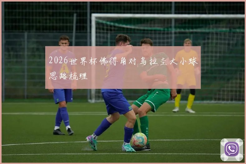 2026世界杯佛得角对乌拉圭大小球思路梳理