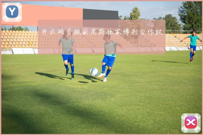 开云网页版获尼斯独家博彩合作权