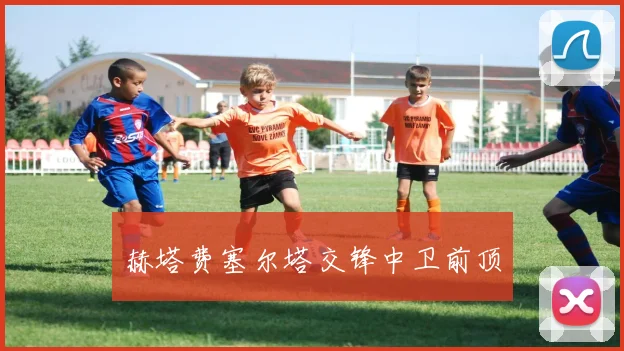 赫塔费塞尔塔交锋中卫前顶