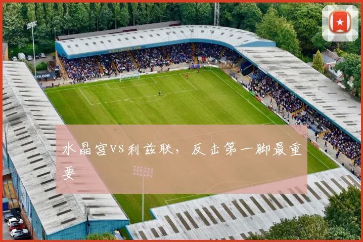 水晶宫vs利兹联,反击第一脚最重要