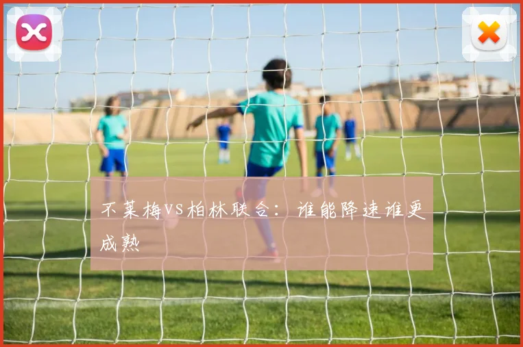 不莱梅vs柏林联合：谁能降速谁更成熟