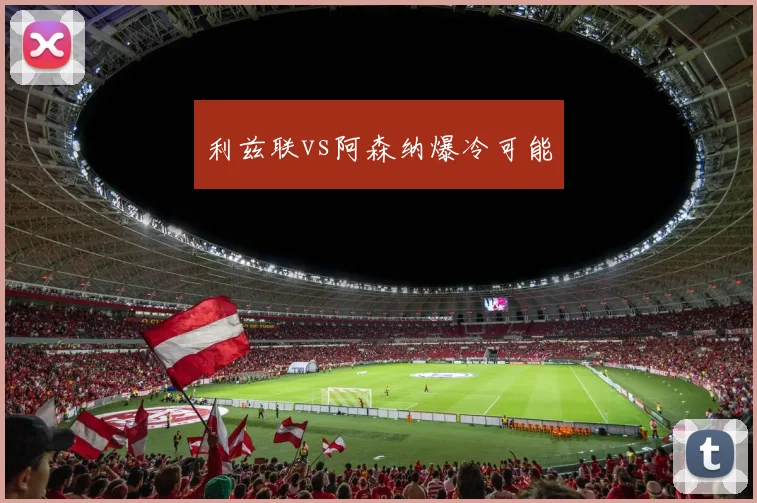 利兹联vs阿森纳爆冷可能