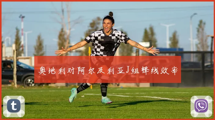 奥地利对阿尔及利亚J组锋线效率