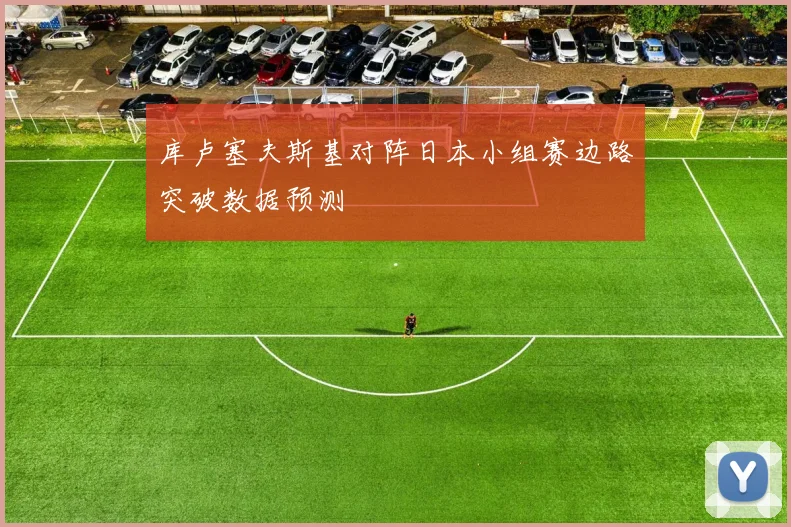 库卢塞夫斯基对阵日本小组赛边路突破数据预测