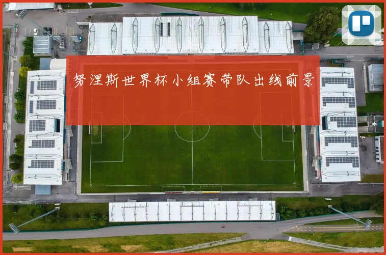 努涅斯世界杯小组赛带队出线前景