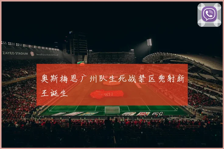 奥斯梅恩广州队生死战禁区兜射新王诞生